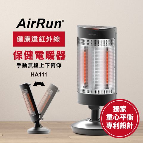 獨家俯仰重心自動平衡專利AirRun遠紅外線保健電暖器-HA111