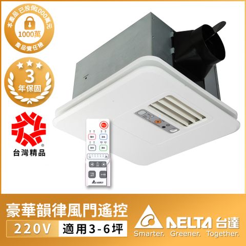 DELTA 台達電子 豪華300系列韻律風門暖風乾燥機-遙控 電壓220V(VHB30BCMRT-A)