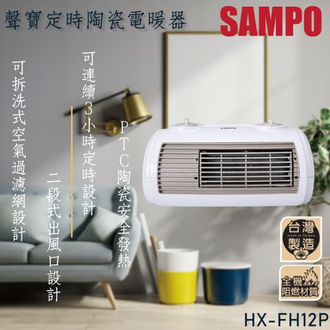 SAMPO聲寶陶瓷式定時電暖器 HX-FH12P