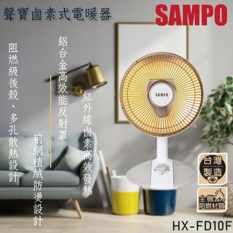 SAMPO聲寶10吋鹵素電暖器 HX-FD10F