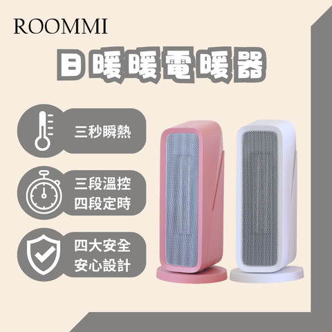 Roommi 日暖暖電暖器 陶瓷電暖器