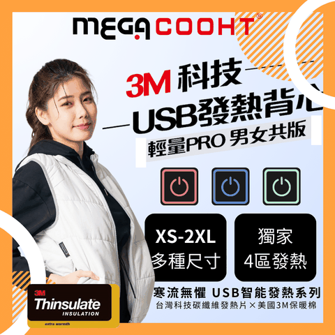 PRO 【MEGA COOHT】3M科技USB發熱背心-輕量 男女共版 HT-M710(新款電熱馬甲 暖暖包 發熱外套)