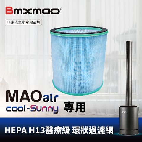 【日本Bmxmao】MAO air cool-Sunny 清淨冷暖循環扇用 HEPA濾網 (RV-4003-F)