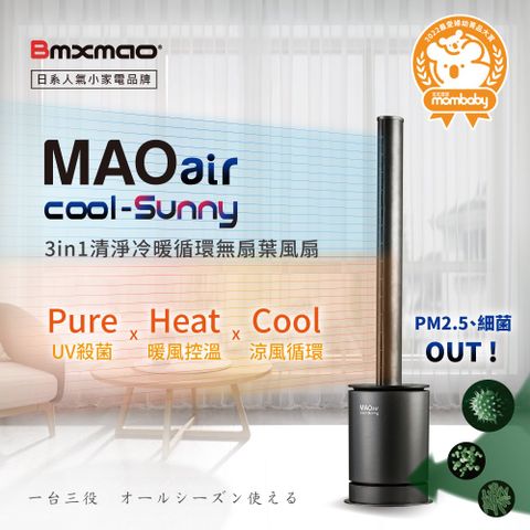 【日本Bmxmao】MAO air cool-Sunny 3in1 清淨冷暖循環扇 一機三用，一年四季都舒適清新！