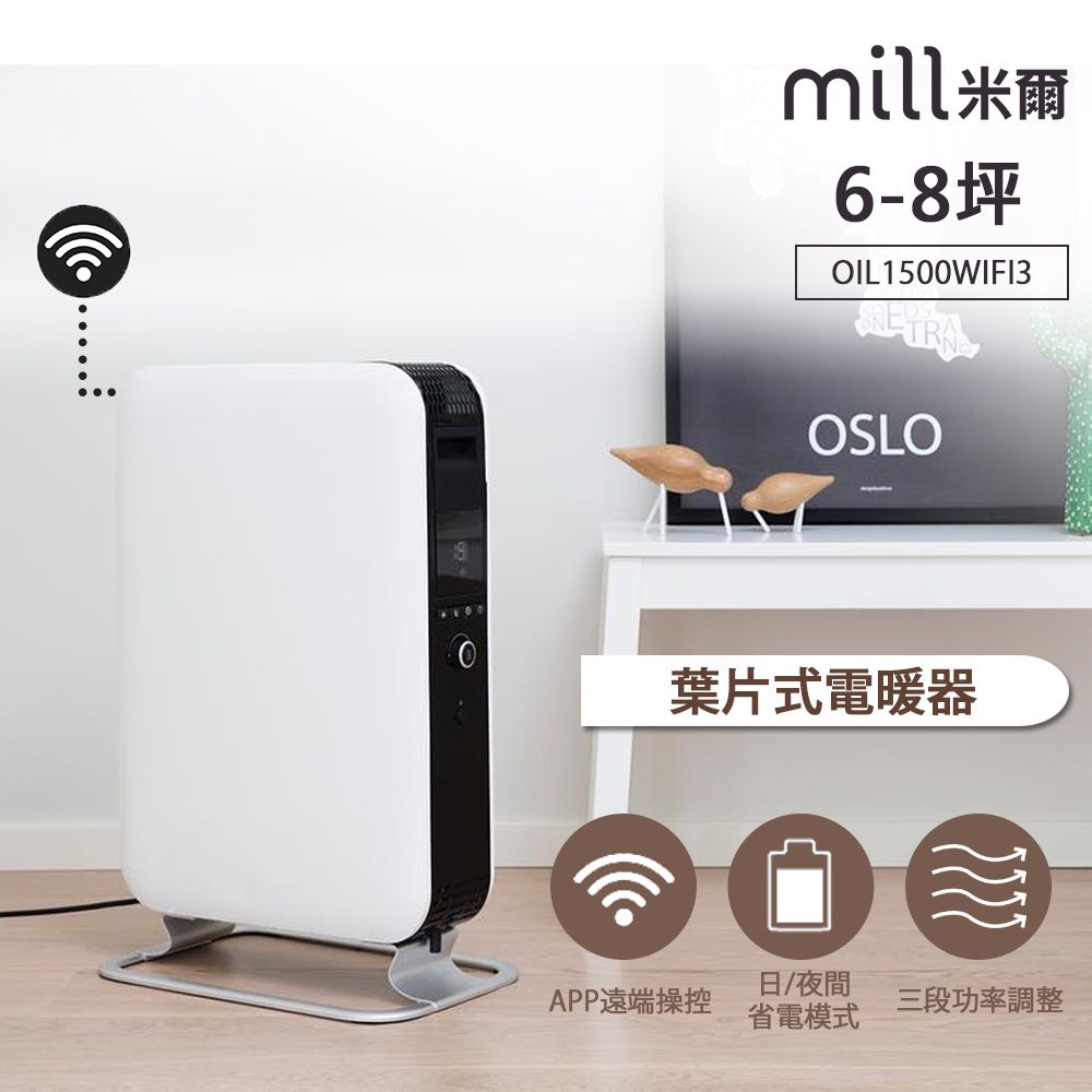  挪威 mill 米爾 WIFI版 葉片式電暖器 OIL1500WIFI3【適用空間6-8坪】