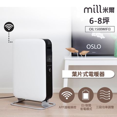 挪威 mill WIFI版 葉片式電暖器 OIL1500WIFI3【適用空間6-8坪】