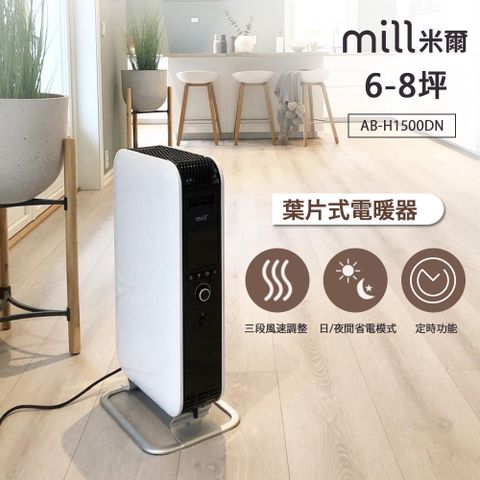 挪威 mill 米爾 葉片式電暖器 AB-H1500DN【適用空間6-8坪】