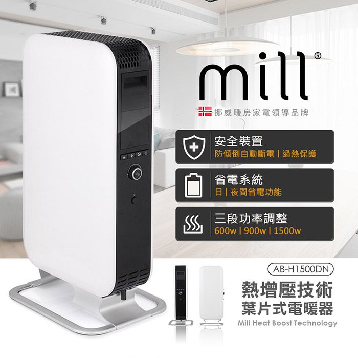 mill挪威暖房家電領導品牌安全裝置防傾倒自動斷電 過熱保護省電系統  夜間省電功能 三段功率調整600w  900w  1500wAB-H1500DN熱增壓技術葉片式電暖器Mill Heat Boost Technology