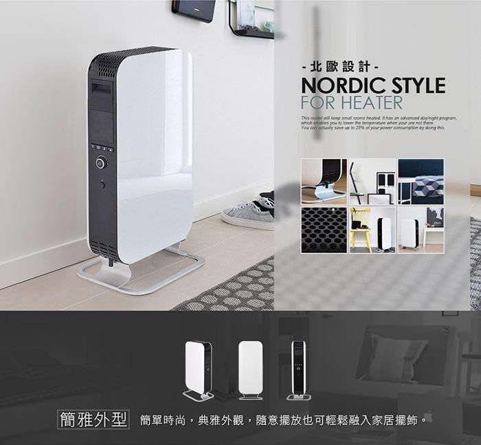 - 北歐設計-NORDIC STYLEFOR HEATER         an        the      You     to  of    by  簡雅外型簡單時尚,典雅外觀,隨意擺放也可輕鬆融入家居擺飾。