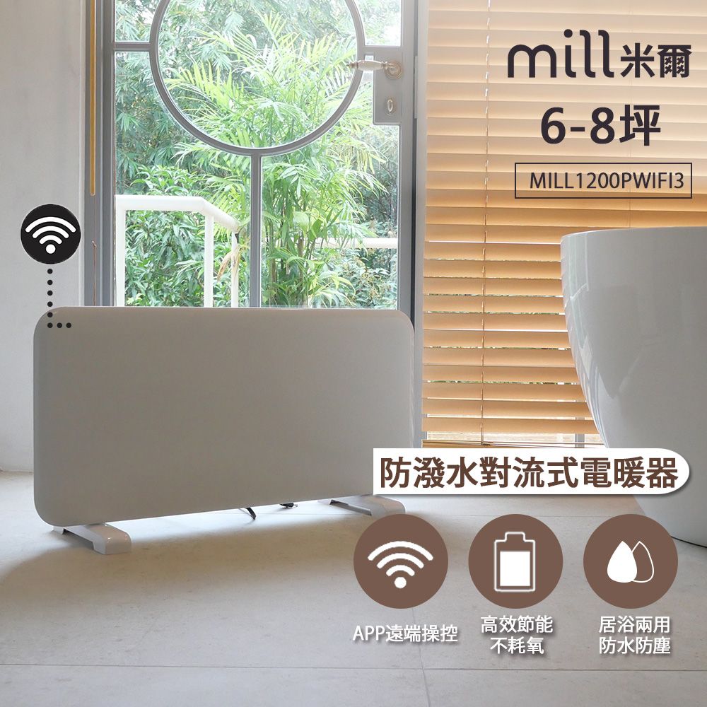  挪威 mill 米爾 WIFI版 防潑水對流式電暖器 MILL1200PWIFI3【適用空間6-8坪】