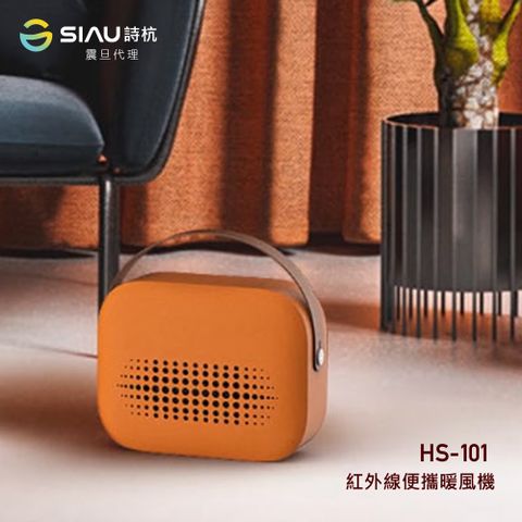 SIAU詩杭 生物陶瓷遠紅外線便攜暖風機/電暖器 HS-101-OR