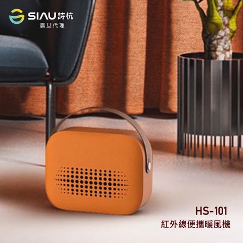 SIAU 詩杭 生物陶瓷遠紅外線便攜暖風機/電暖器 HS-101-OR