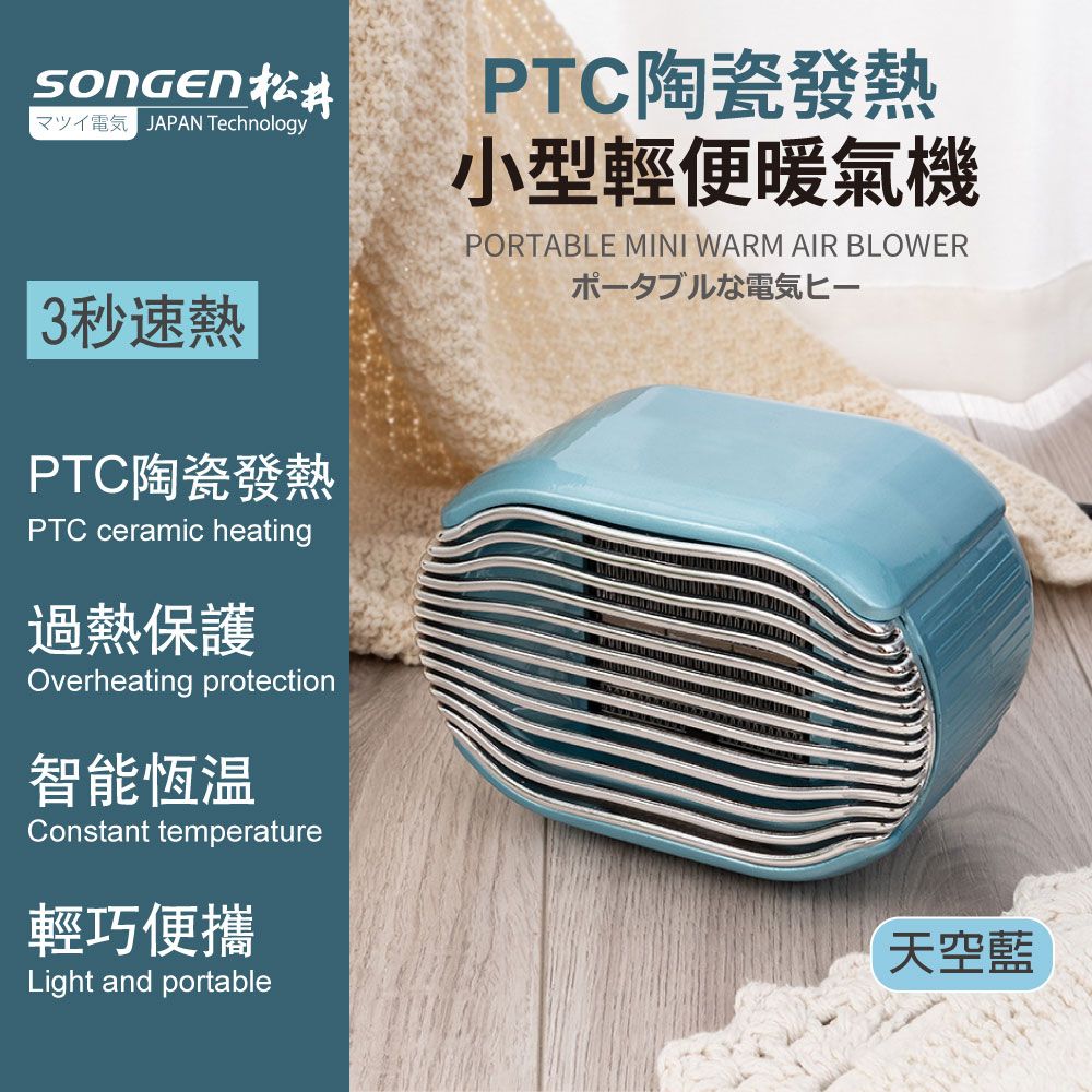 SONGEN 松井 【日本】PTC陶瓷發熱小型輕便暖氣機/電暖器(SG-110FH(B))