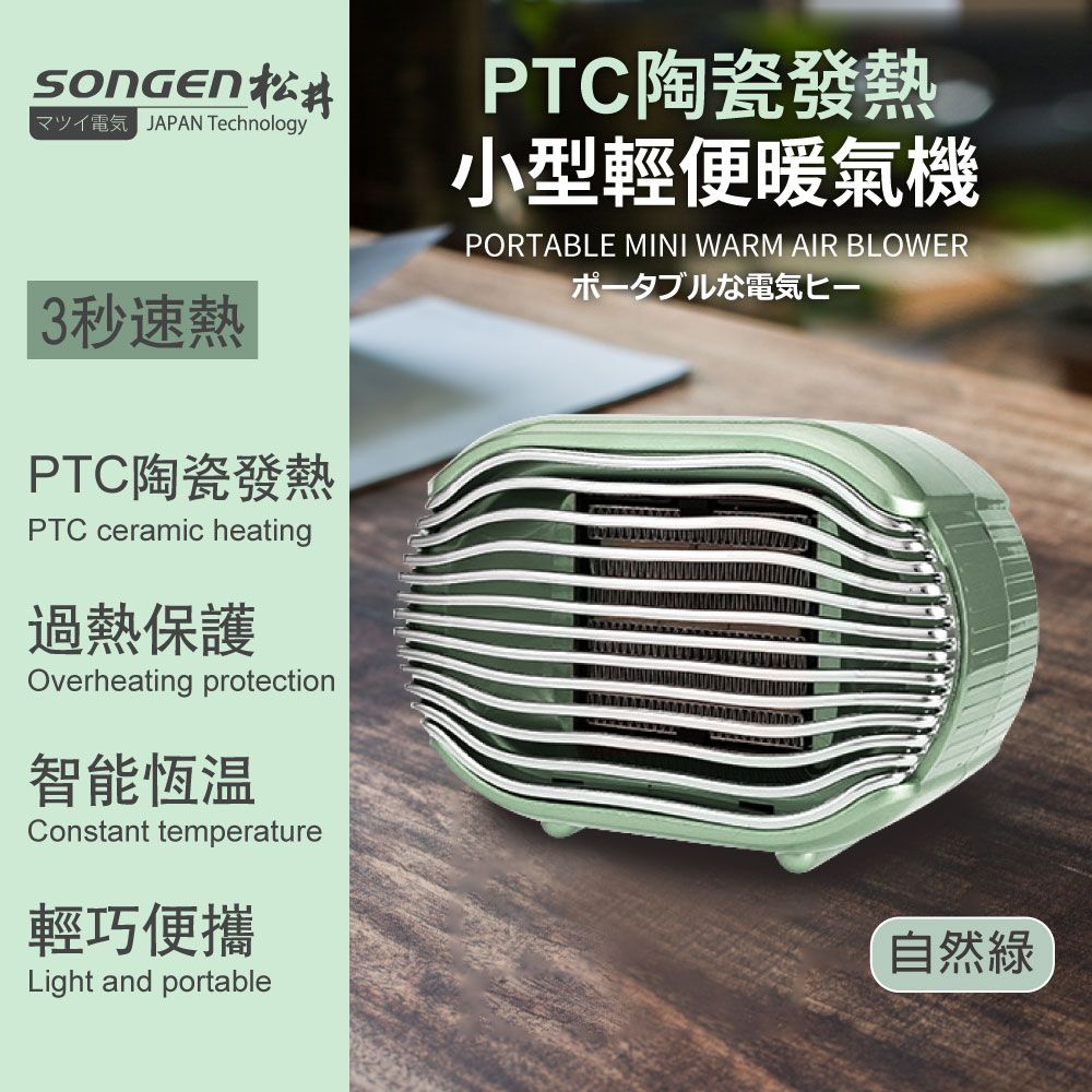 SONGEN 松井 【日本】PTC陶瓷發熱小型輕便電暖器/暖氣機(SG-110FH(G))