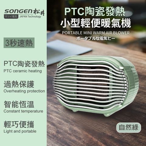 【日本SONGEN】松井PTC陶瓷發熱小型輕便電暖器/暖氣機(SG-110FH(G))