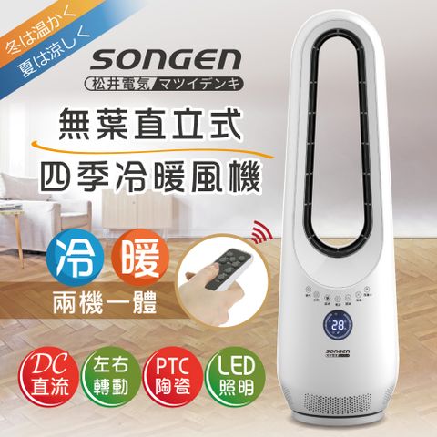 SONGEN 松井 無葉直立式四季冷暖電暖器/暖氣機/循環扇(SG-215ACW)