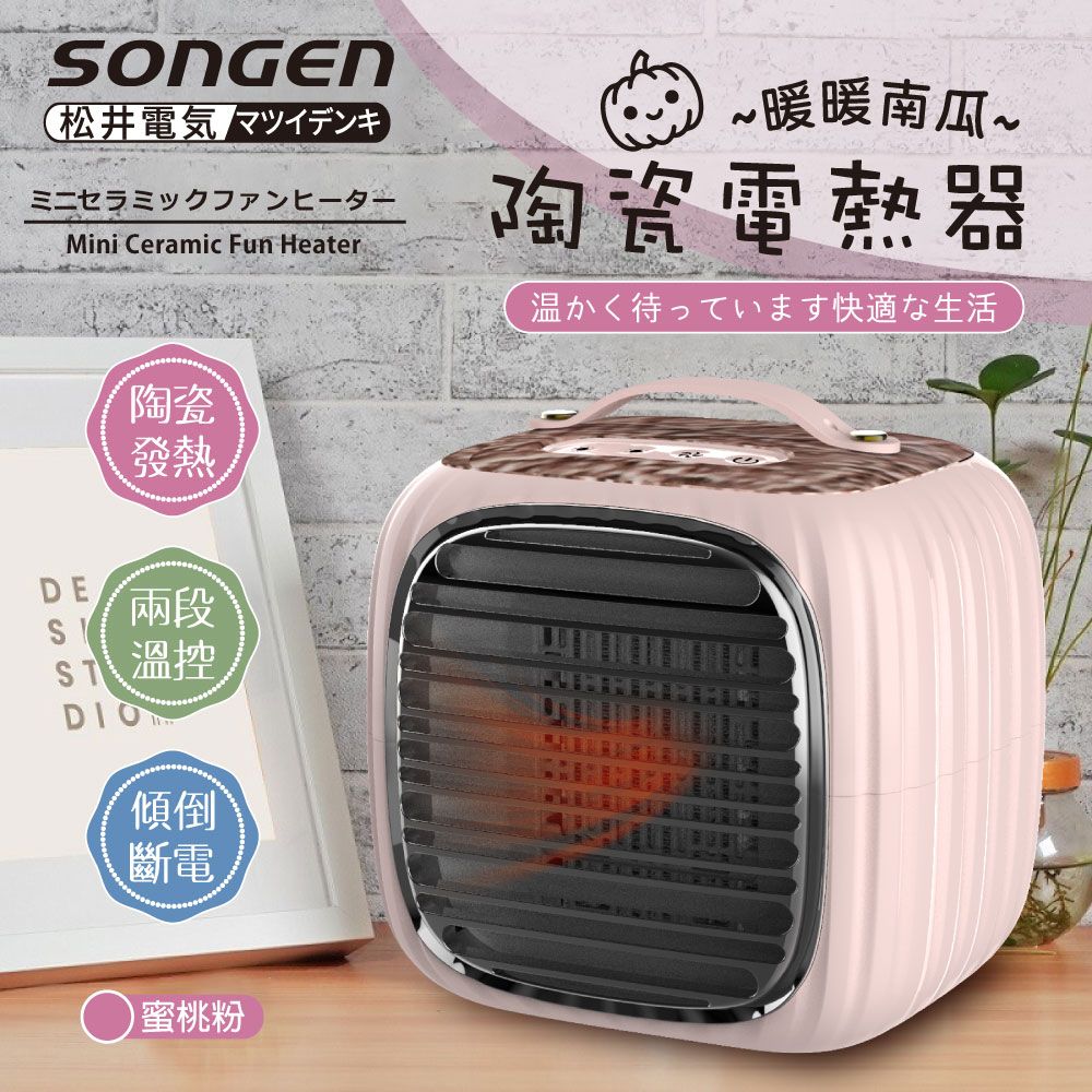 SONGEN 松井 【日本】PTC暖暖南瓜電暖器/暖氣機(SG-952PT-P)