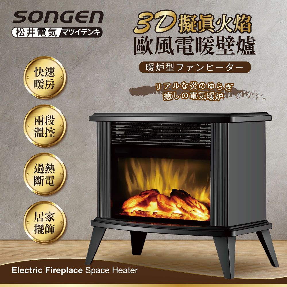 SONGEN 松井 歐風電暖壁爐/暖氣機/電暖器