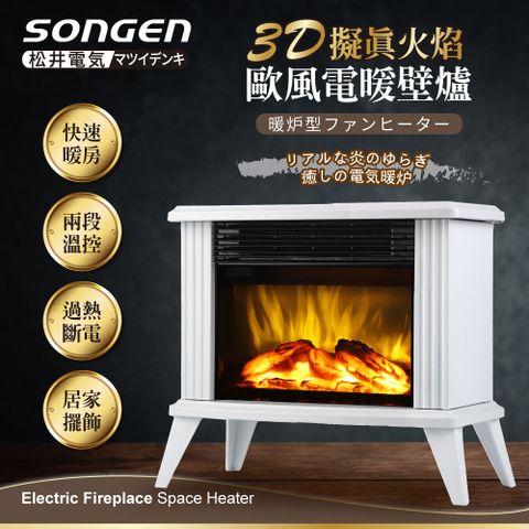 【日本SONGEN】松井歐風電暖壁爐/暖氣機/電暖器