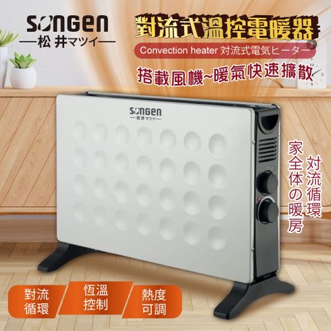 SONGEN 松井 對流式溫控電暖器/暖氣機(SG-713RCT)