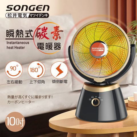 松井SONGEN瞬熱式碳素電暖器 SG-C650DF (10吋)