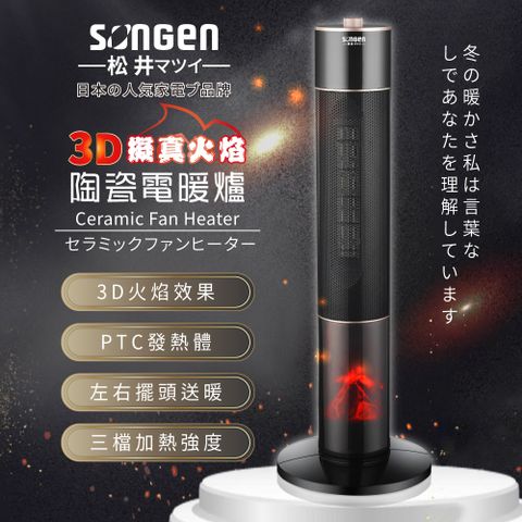 SONGEN 松井 【日本】3D擬真火焰陶瓷立式電暖器/暖氣機/電暖爐(SG-071TC)