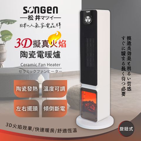 【SONGEN松井】3D擬真火焰PTC陶瓷立式電暖爐/暖氣機/電暖器(SG-2701PTC)