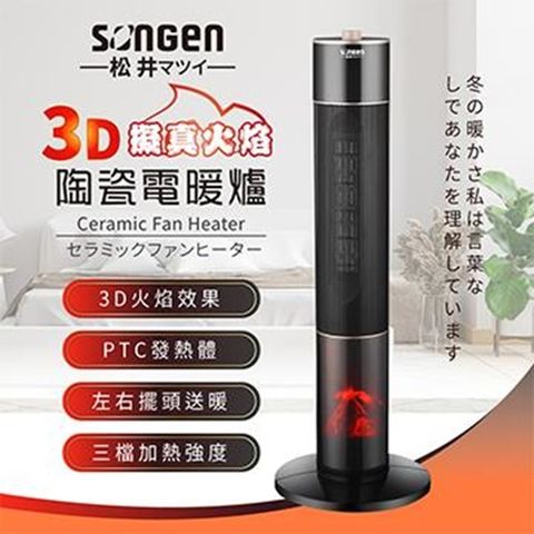 SONGEN 松井 3D擬真火焰PTC陶瓷電暖器 SG-241PT