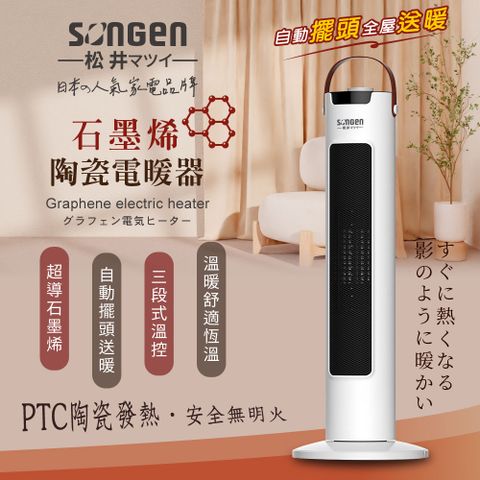 SONGEN 松井 直立式石墨烯陶瓷電暖器/暖氣機/電暖爐(SG-073TC)