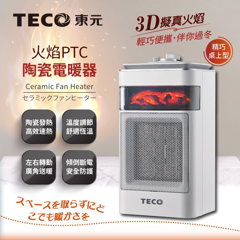 TECO 東元 3D擬真火焰PTC陶瓷電暖器/暖氣機(XYFYN4001CBW)