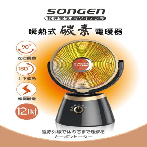 SONGEN 松井 瞬熱式碳素電暖SG-C850DF (12吋)