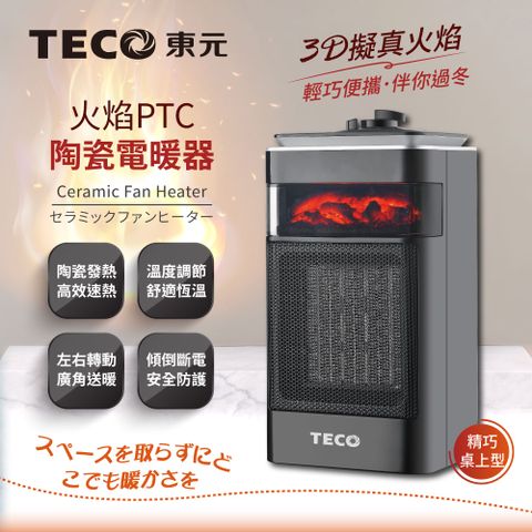 【TECO東元】火焰PTC陶瓷電暖器XYFYN4001CBB