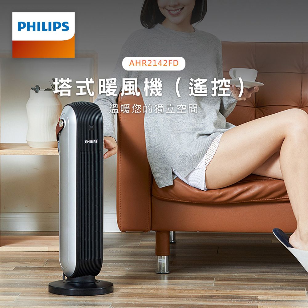 PHILIPSAHR2142FD塔式暖風機(遙控)溫暖您的獨立空間PHILIPS