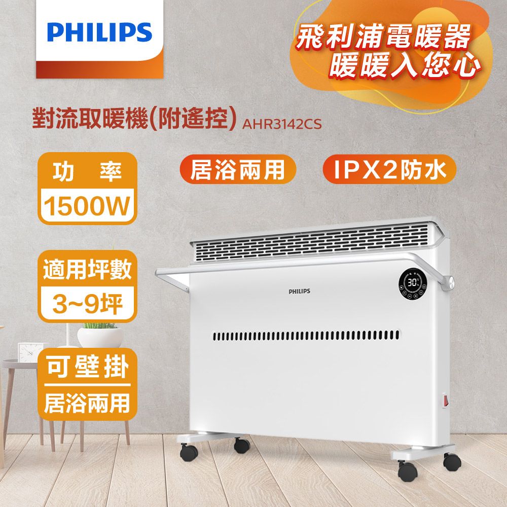 PHILIPS 飛利浦 遠程遙控無距取暖 居浴二用 附衣架 多功能智能溫控防水對流電暖器 (遙控) AHR3142CS