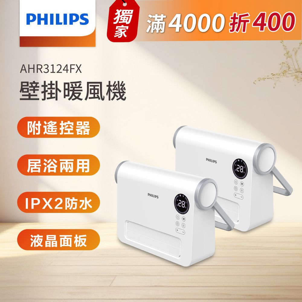 PHILIPS 飛利浦 浴室可用附毛巾架3-7 坪適用  壁掛暖風機(遙控) 電暖器 AHR3124FX