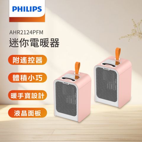 內含一顆暖手寶(超值2入) PHILIPS 飛利浦 迷你暖手寶電暖器-粉色 AHR2124PFM