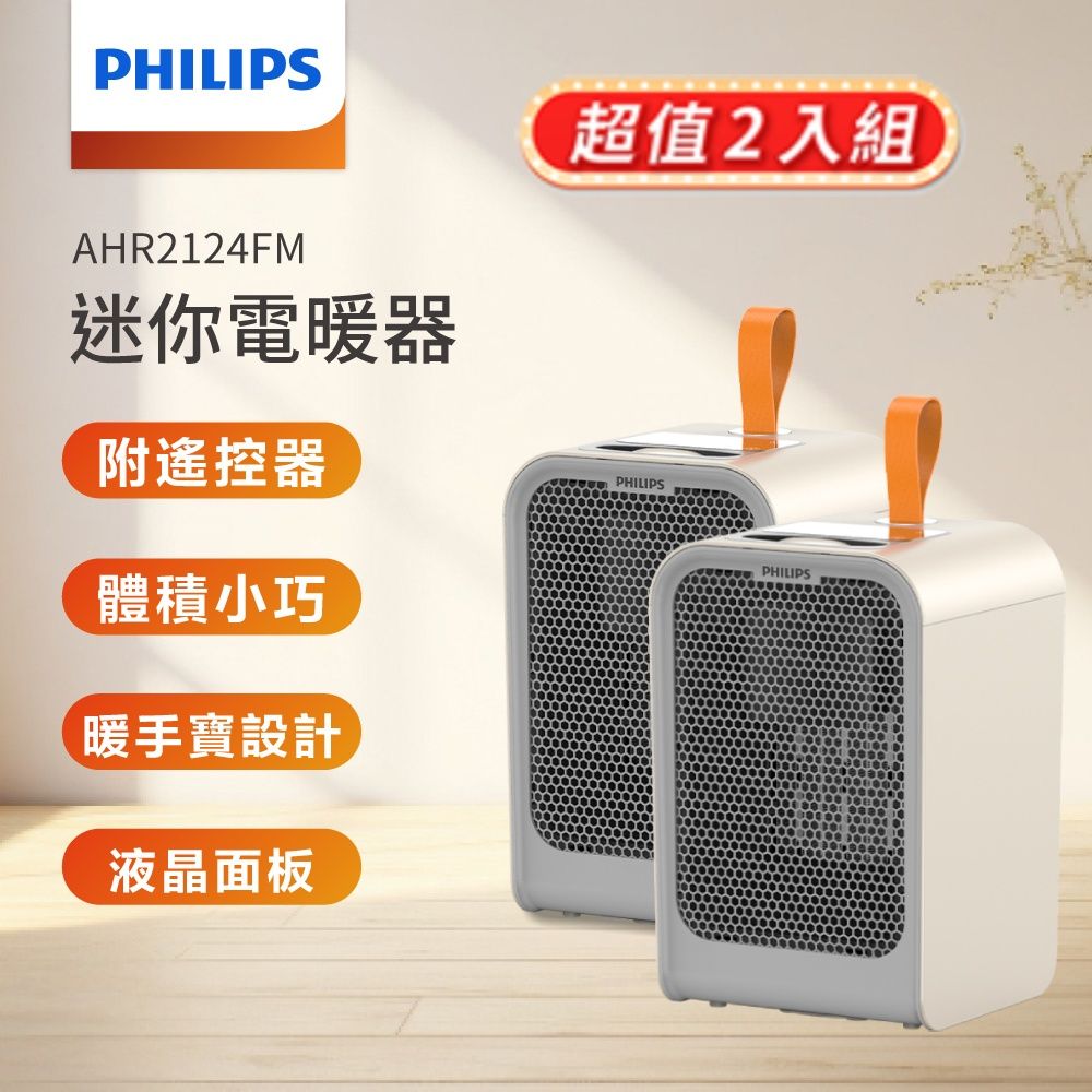 PHILIPS 飛利浦 (超值2入)   迷你暖手寶陶瓷遙控電暖器 AHR2124FM