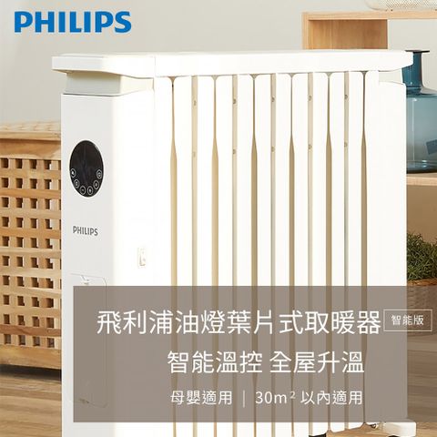 PHILIPS 飛利浦 12片新式寬片 油燈葉片式取暖機/電暖器-可遙控(AHR3144YS)