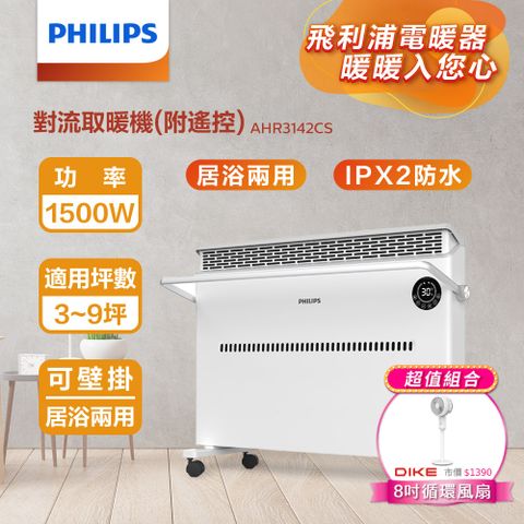 PHILIPS 飛利浦 (超值組)對流取暖機(遙控) AHR3142CS+8吋立式循環扇HLE300WT