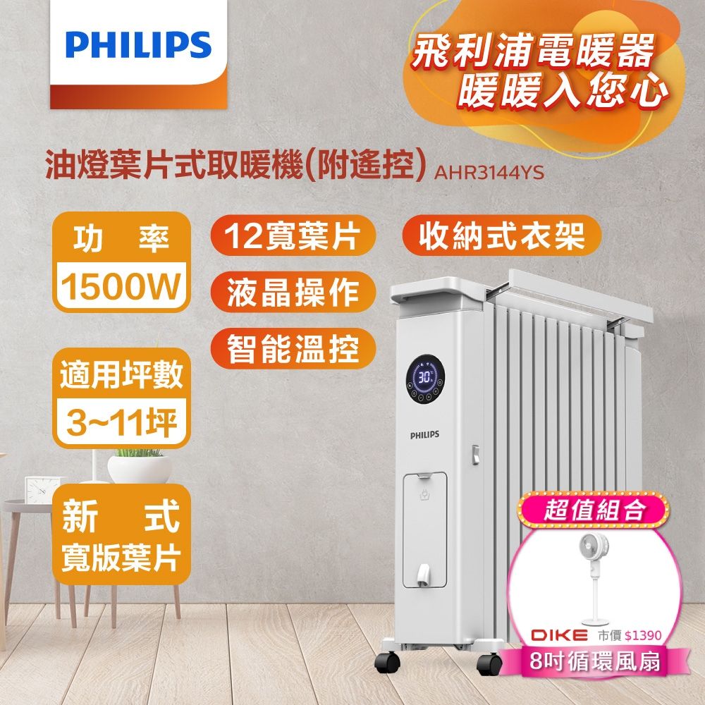 PHILIPS 飛利浦 (超值組)油燈葉片式取暖機(遙控) AHR3144YS+8吋立式循環扇HLE300WT