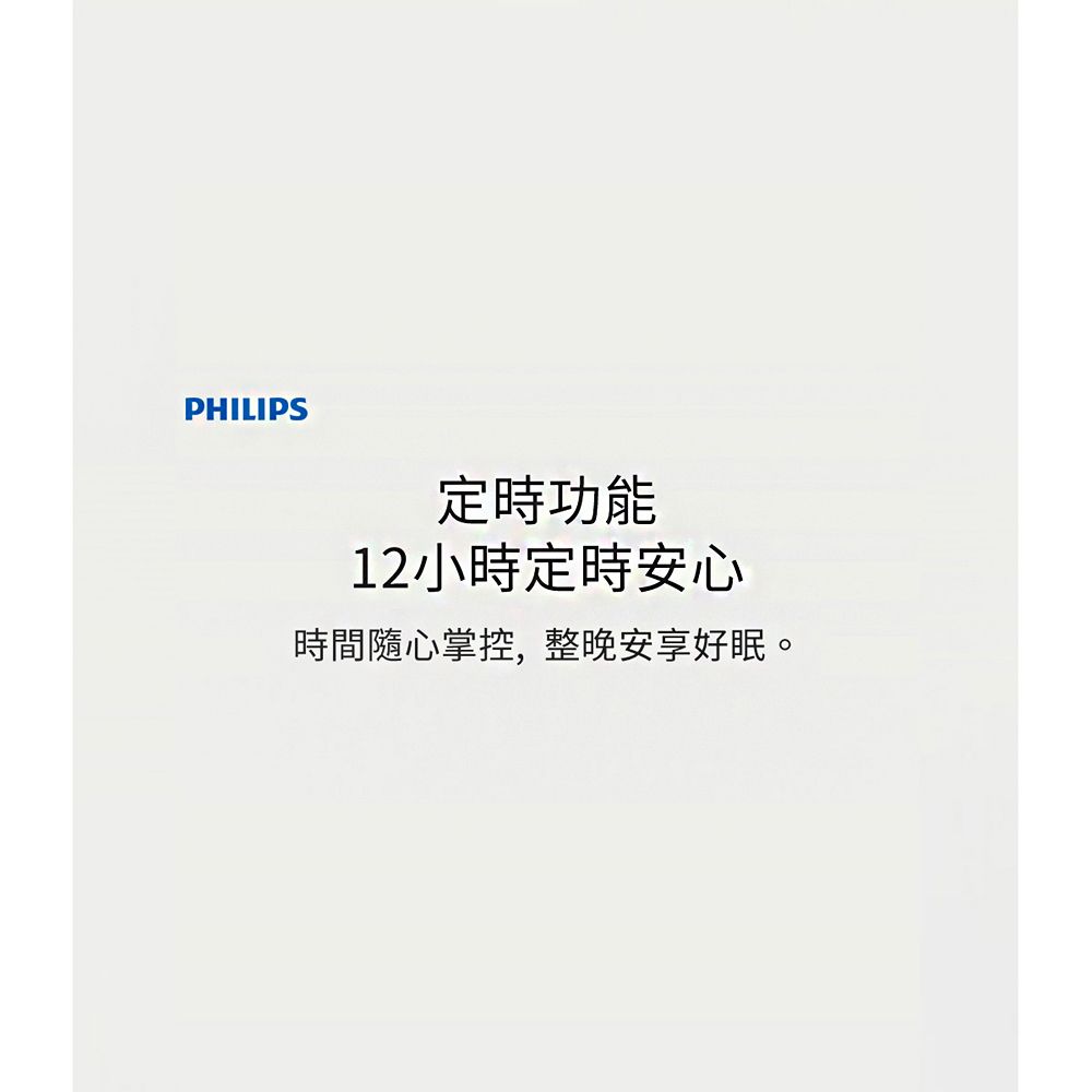 PHILIPS定時功能12小時定時安心時間隨心掌控,整晚安享好眠。