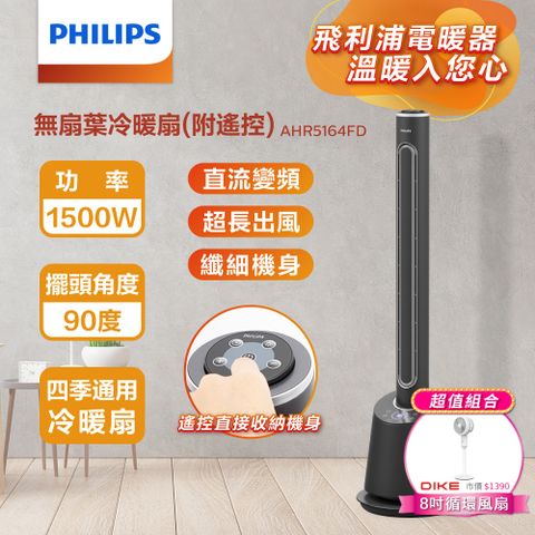 PHILIPS 飛利浦 (超值組)DC冷暖兩用無扇葉風扇 AHR5164FD+8吋立式循環扇HLE300WT