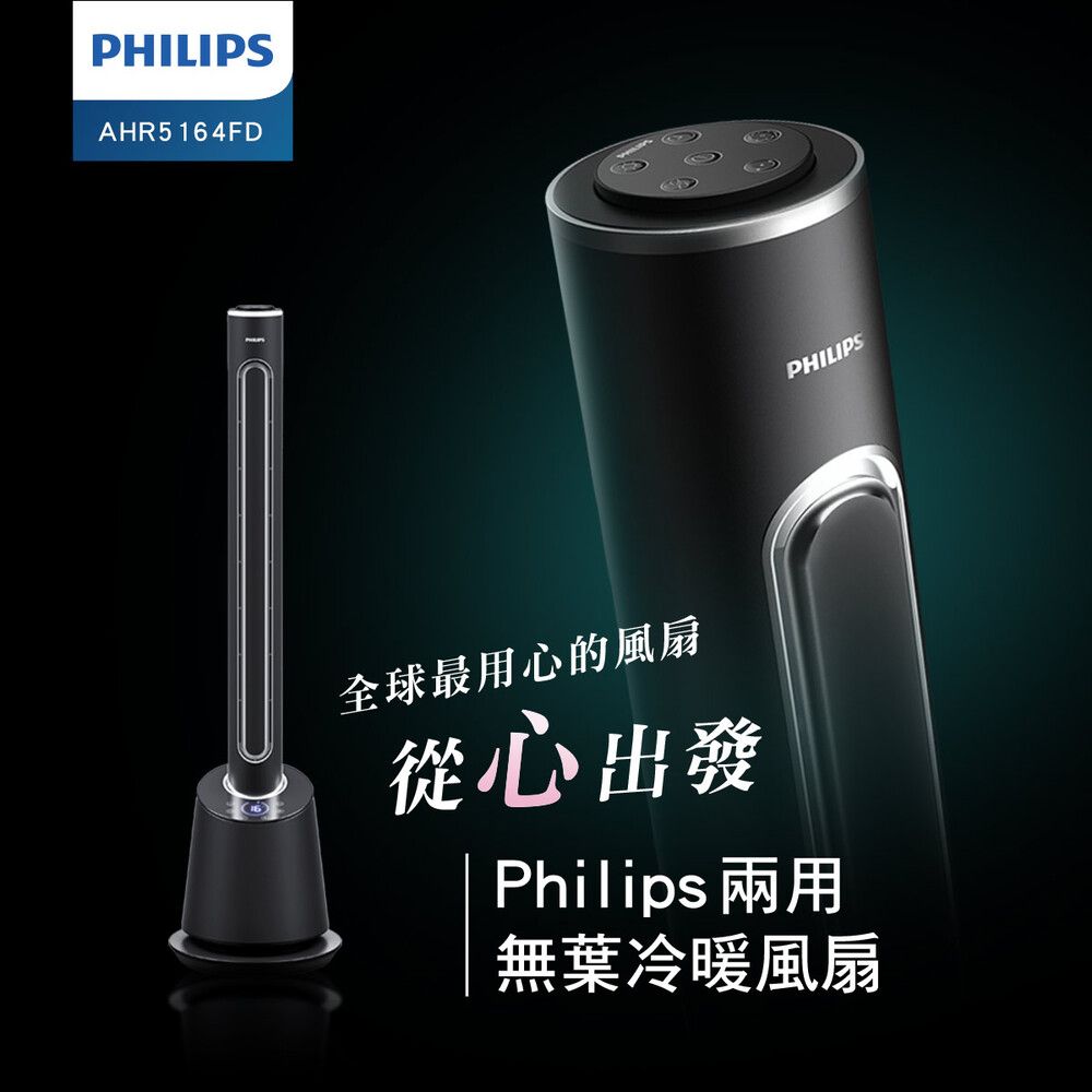 PHILIPS 飛利浦 (超值組)DC冷暖兩用無扇葉風扇 AHR5164FD+8吋立式循環扇HLE300WT