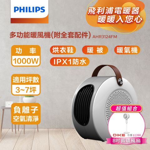 PHILIPS 飛利浦 (超值組)多功能暖風機 AHR3124FM+8吋立式循環扇HLE300WT