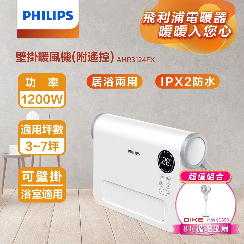 PHILIPS 飛利浦 (超值組)壁掛暖風機(遙控) AHR3124FX+8吋立式循環扇HLE300WT