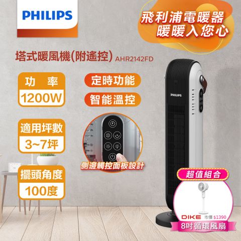 PHILIPS 飛利浦 (超值組)塔式暖風機(遙控) AHR2142FD+8吋立式循環扇HLE300WT