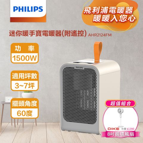 PHILIPS 飛利浦 (超值組)迷你暖手寶電暖器 AHR2124FM+8吋立式循環扇HLE300WT