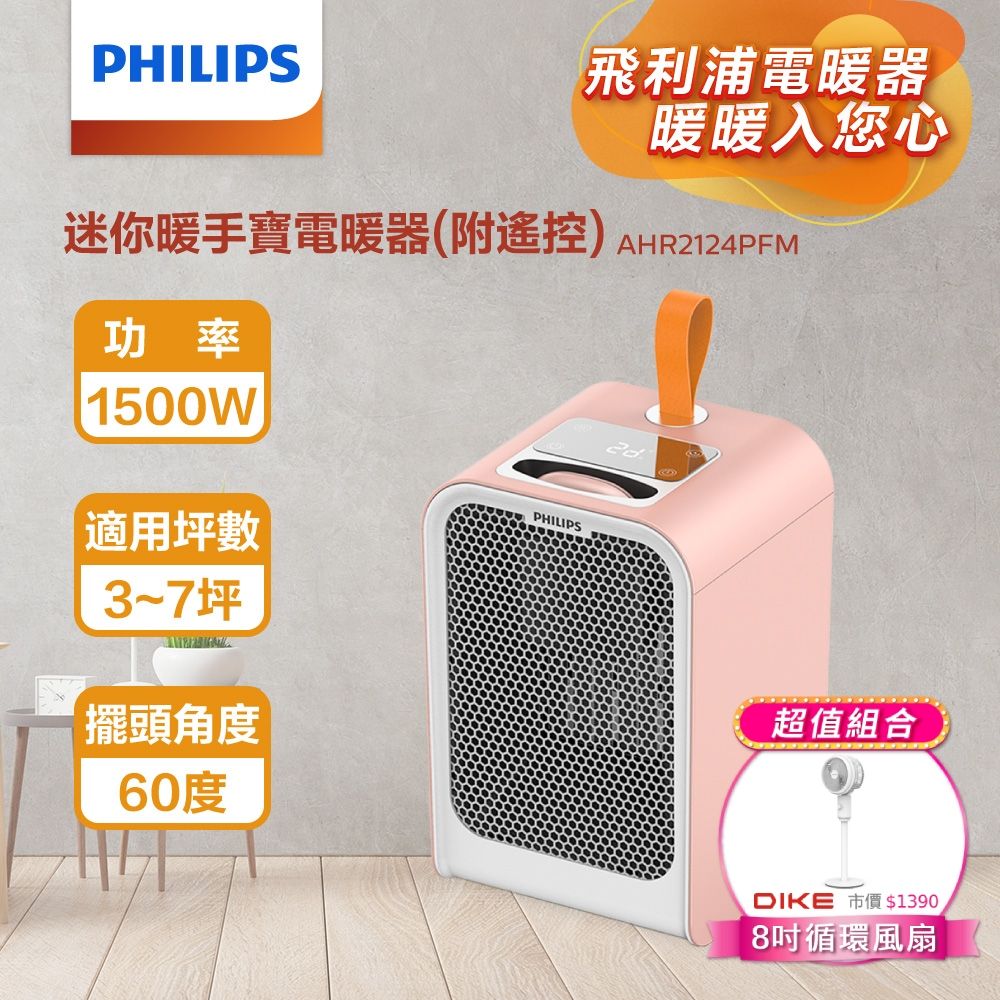 PHILIPS 飛利浦 (超值組)迷你暖手寶電暖器-粉色 AHR2124PFM+8吋立式循環扇HLE300WT