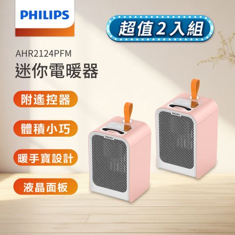 (超值2入組)PHILIPS 飛利浦 迷你暖手寶電暖器-粉色 AHR2124PFM