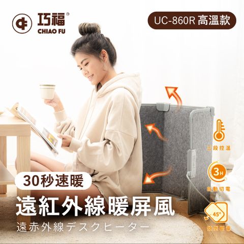 日本新式設計【巧福】遠紅外線暖屏風UC-860R高溫款(新式折疊電暖器)